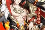 《放开那三国3》四周年庆典服开启