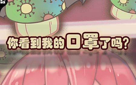 你看见我的口罩了吗攻略  你看见我的口罩了吗全关卡攻略大全