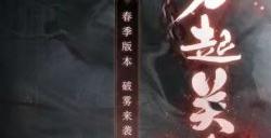 启程迷雾关中《一梦江湖》春季特典版本今日公测