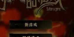 《苏丹的游戏》新手向攻略分享