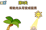 最强大脑2熊熊大挑战第6关攻略  帮助光头哥变成猛男