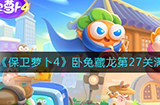 保卫萝卜4卧兔藏龙第27关怎么满星通关  卧兔藏龙第27关满星通关攻略