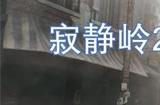 寂静岭2重制版极乐结局是什么 寂静岭2重制版极乐结局达成攻略一览