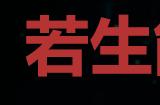 《浪人崛起》若生能成千古大业成就怎么解锁