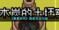 像素时代手游中怎么烧炭  烧炭方法介绍