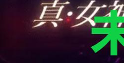 《真女神转生5复仇》达识未满104在哪里