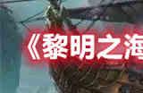 黎明之海马德拉隐藏宝物位置在哪里 马德拉隐藏宝物位置分享