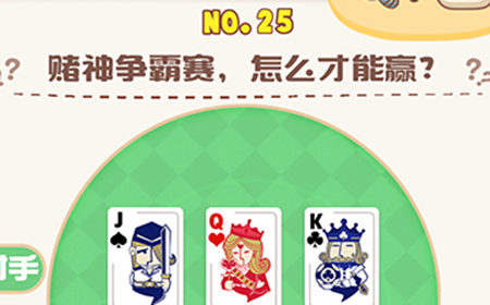 脑洞王者第25关攻略  赌神争霸赛怎么才能赢