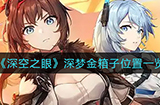 深空之眼深梦的金箱子在哪  深梦金箱子位置一览