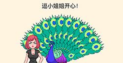 全民烧脑3第6关攻略  逗小姐姐开心