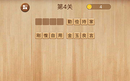 成语消消闯关第4关答案  成语消消闯关答案4关