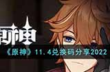 原神11月4日兑换码是什么  11.4兑换码分享2022