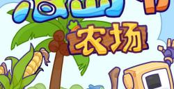 沙盒建造流水线《海岛机器人农场》现已发售！