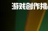 2024 TapTap聚光灯游戏创作挑战赛入围名单公布！