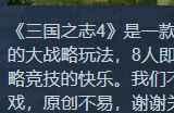 来一统天下！《三国之志4》今年第四季度发售