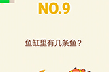 大脑转转转第9关攻略  鱼缸里有几条鱼