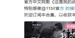 11bit官方澄清《这是我的战争》网剧：并未接洽过相关事宜