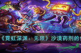 霓虹深渊无限沙漠药剂有什么用  沙漠药剂的作用