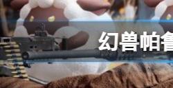 幻兽帕鲁黑市商人位置分享 幻兽帕鲁黑市商人在哪里