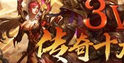 《热血传奇》3V3巅峰对决！十大战队角逐现金奖池！