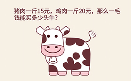 别想考倒我第12关攻略  那么一毛钱能买多少头牛