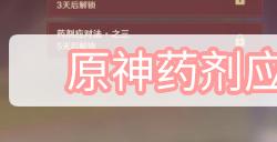 原神药剂应对法第一关攻略