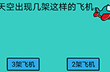 脑洞贼大第4关攻略  天空出现几架这样的飞机
