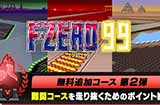 Switch追加《F-ZERO99》新赛道将于10月19日上线