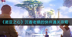 诺亚之心沉香老镇的快件怎么过  沉香老镇的快件通关攻略