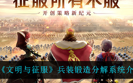 文明与征服兵装锻造分解系统有什么用  兵装锻造分解系统介绍