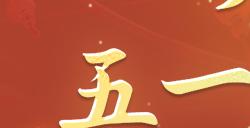 劳动节《天下贰》五一长假轻松过