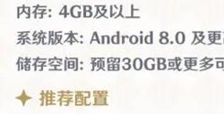 原神4.2版本内存多大 4.2版本多少gb的手机能玩