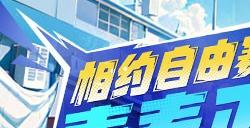 《自由篮球》新款潮流服饰来袭 ，累计在线福利乐不停！
