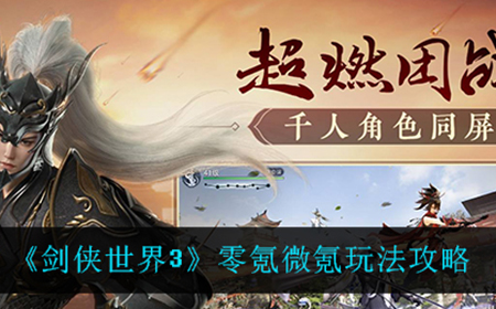 剑侠世界3不氪金应该怎么玩  零氪微氪玩法攻略