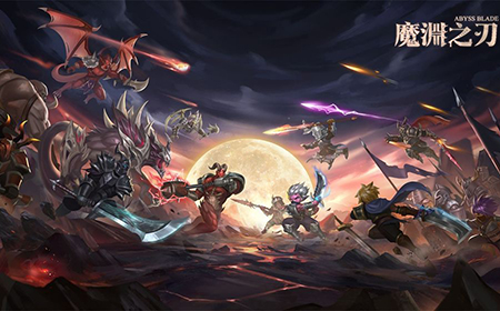 魔渊之刃兑换码领取  魔渊之刃礼包兑换码大全