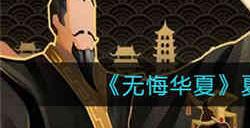 无悔华夏夏商周三星怎么过 夏商周三星通关攻略介绍
