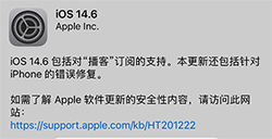 iOS14.6对比14.5.1有哪些提升？ 需不需要更新呢