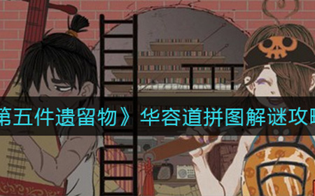 第五件遗留物华容道拼图怎么解  华容道拼图解谜攻略
