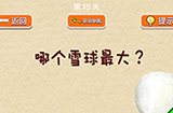 脑力大挑战第15关攻略  哪个雪球最大