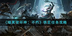 暗黑破坏神不朽铁匠任务怎么做  铁匠任务攻略