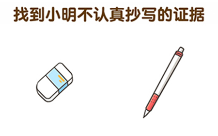 超级脑洞第13关攻略  找到小明不认真抄写的证据