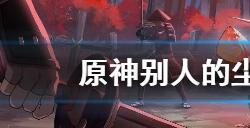 原神怎么去别人的尘歌壶买东西  别人的尘歌壶里买东西方法