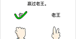 烧脑对决第4关攻略  赢过老王