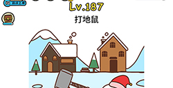 脑洞大大大第187关攻略  打地鼠