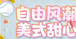 《绝对演绎》早春花路帅气登场,美式甜心风拿捏了!