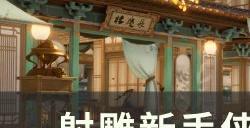《射雕》萌新侠侍队伍如何搭配 新手侠侍队伍搭配分享