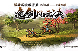 3D像素武侠游戏《逸剑风云决》  限时试玩版已上线