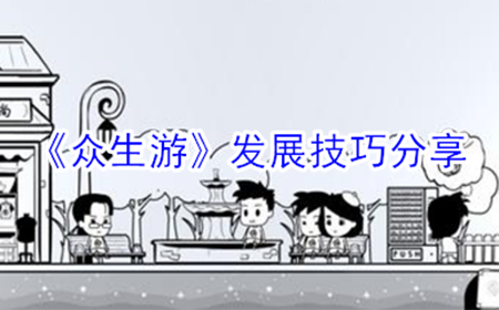 众生游新手怎么发展  新手发展技巧分享