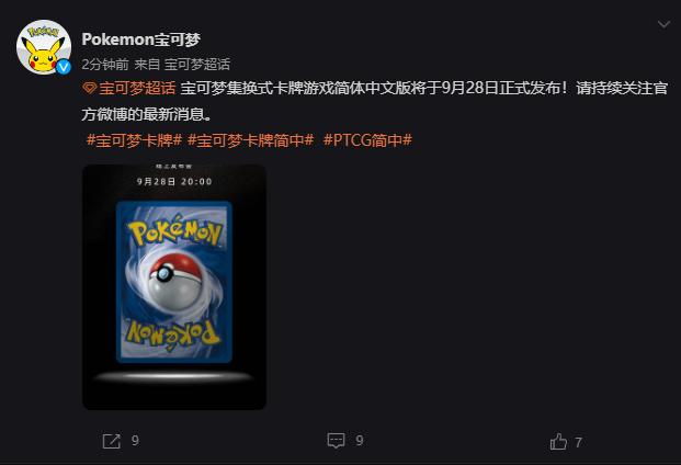  宝可梦TCG简体中文版9月28日正式发布