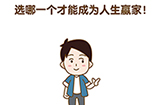 最强大脑2第4关攻略  选哪一个才能成为人生赢家